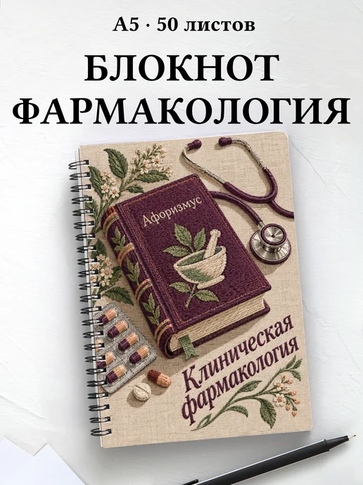 Блокнот Клиническая фармакология с цитатами