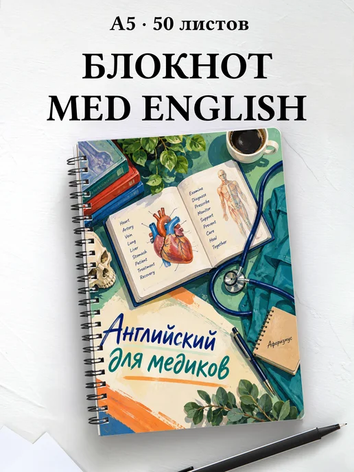 Блокнот Английский для медиков с цитатами