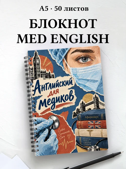 Блокнот Английский для медиков с цитатами