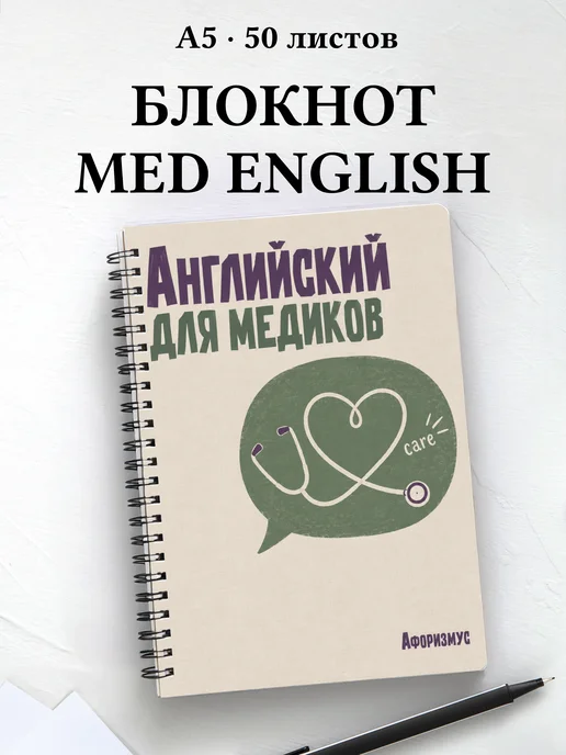 Блокнот Английский для медиков с цитатами