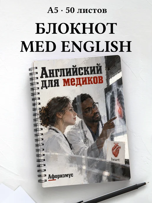 Блокнот Английский для медиков с цитатами