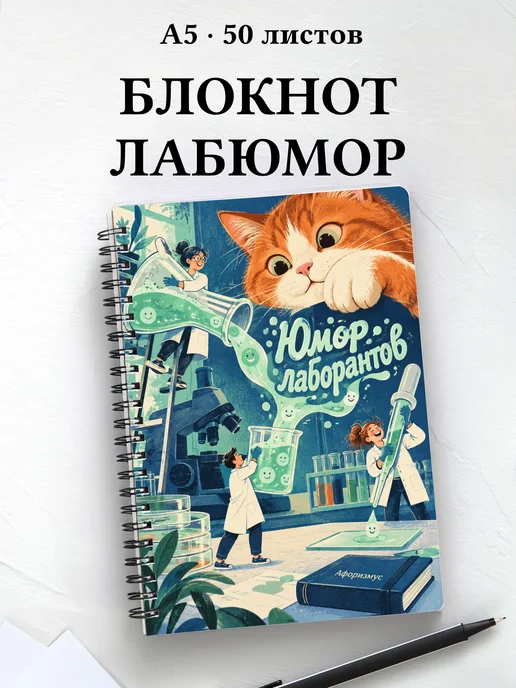 Блокнот Юмор лаборантов с цитатами