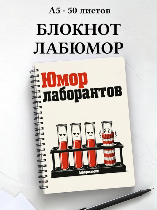 Блокнот Юмор лаборантов с цитатами
