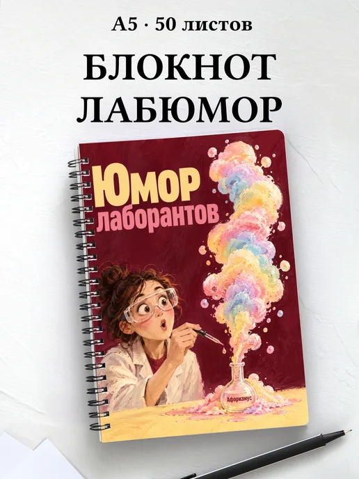 Блокнот Юмор лаборантов с цитатами