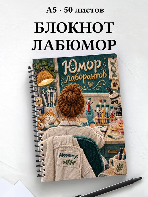 Блокнот Юмор лаборантов с цитатами
