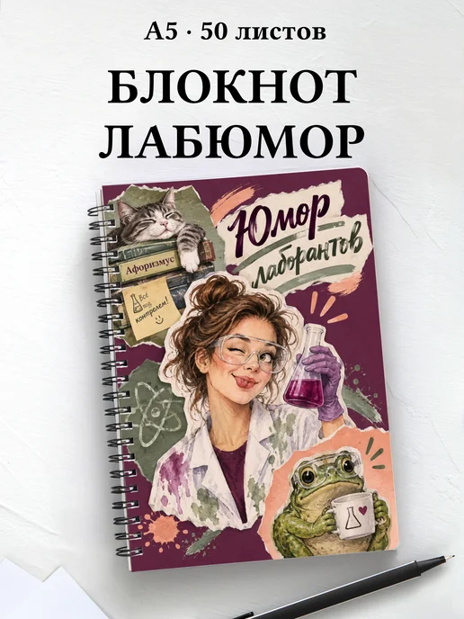 Блокнот Юмор лаборантов с цитатами