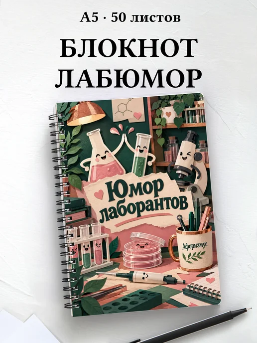 Блокнот Юмор лаборантов с цитатами