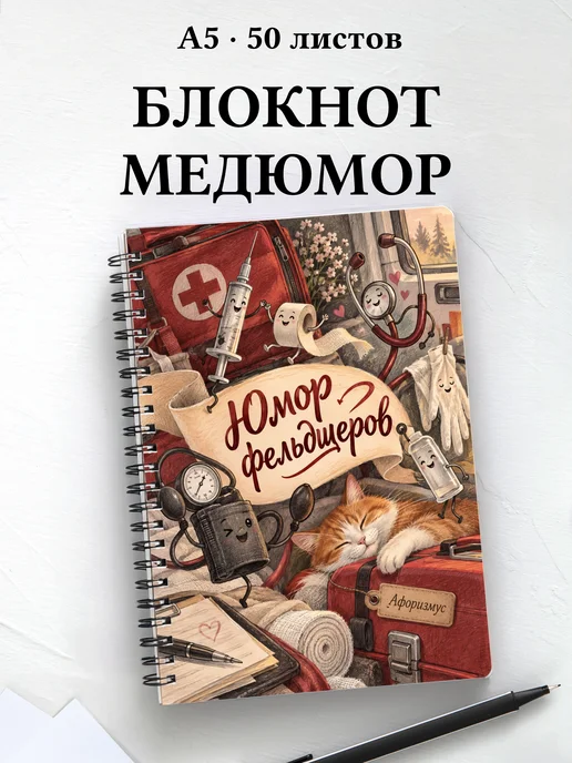 Блокнот Юмор фельдшеров с цитатами