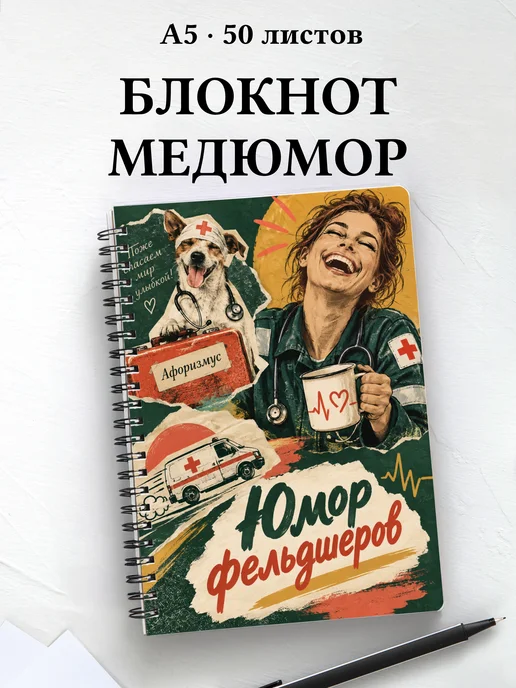 Блокнот Юмор фельдшеров с цитатами