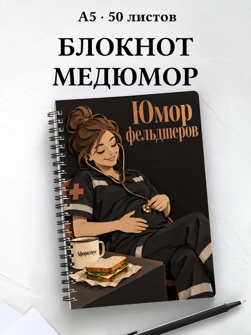 Блокнот Юмор фельдшеров с цитатами