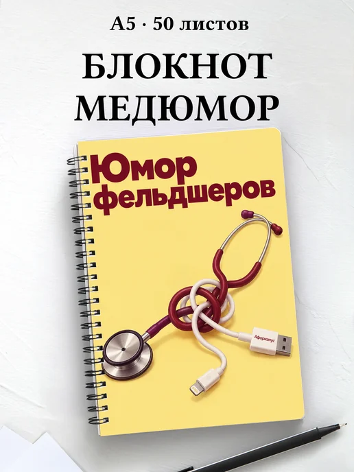 Блокнот Юмор фельдшеров с цитатами