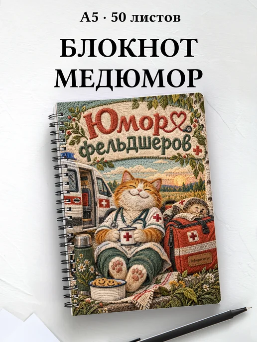 Блокнот Юмор фельдшеров с цитатами