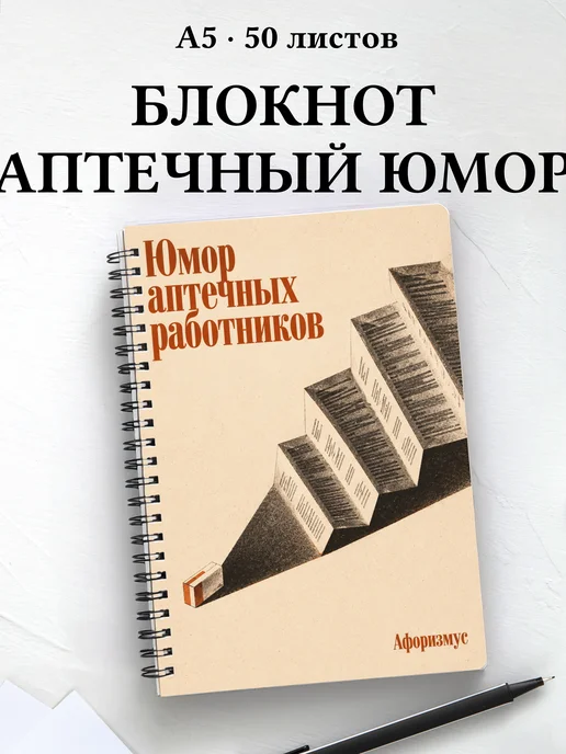 Блокнот Юмор аптечных работников с цитатами