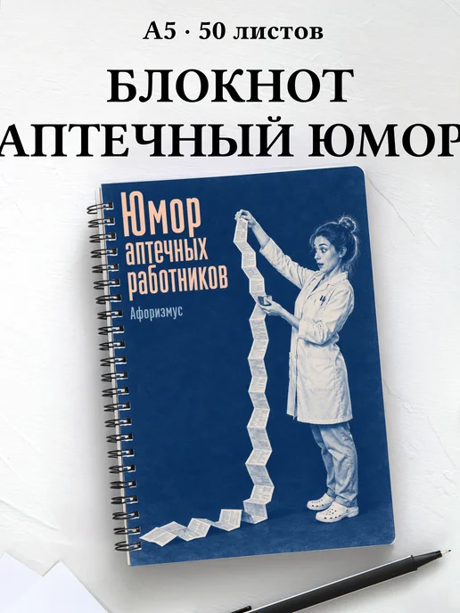Блокнот Юмор аптечных работников с цитатами