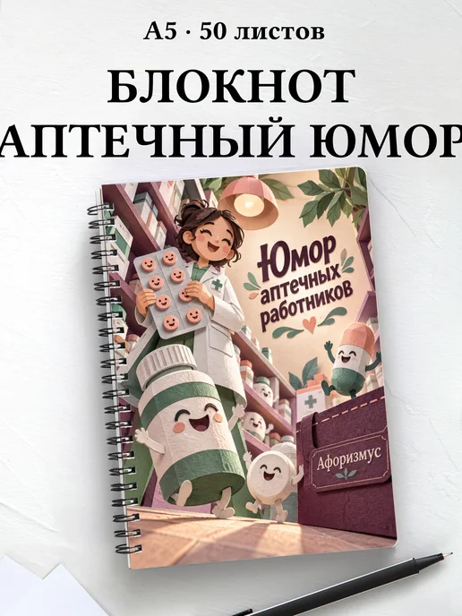 Блокнот Юмор аптечных работников с цитатами