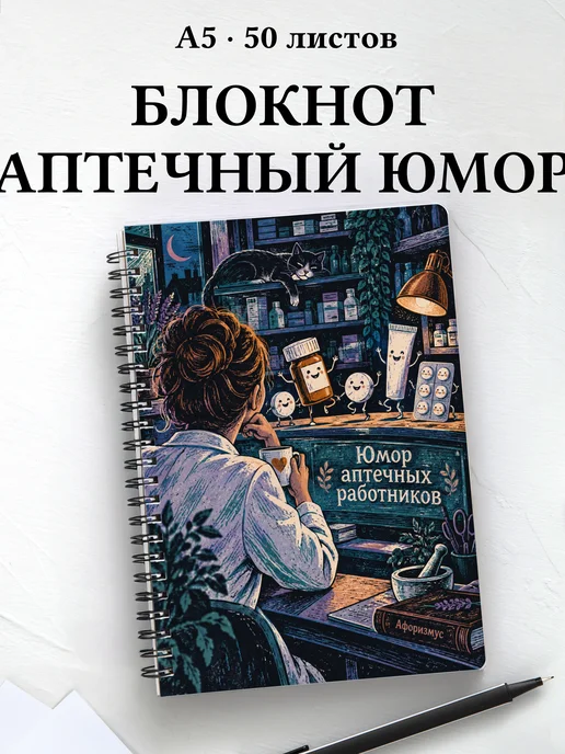 Блокнот Юмор аптечных работников с цитатами