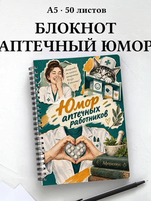 Блокнот Юмор аптечных работников с цитатами