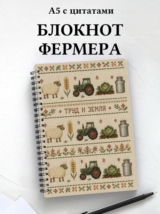 Блокнот фермера