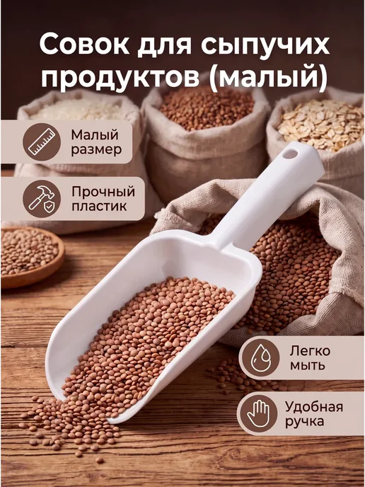 Совок для сыпучих продуктов 1000 мл, 500 мл