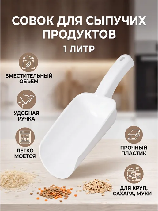 Совок для сыпучих продуктов 1000 мл, 1000 мл