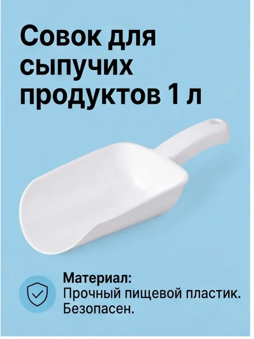 Совок для сыпучих продуктов 1000 мл, 1000 мл, фото 2