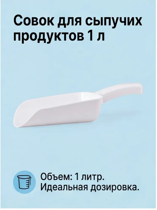 Совок для сыпучих продуктов 1000 мл, 1000 мл, фото 3