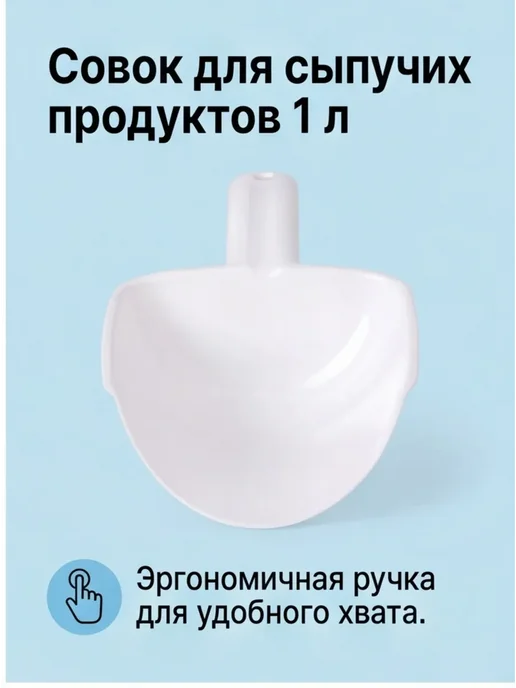 Совок для сыпучих продуктов 1000 мл, 1000 мл, фото 4