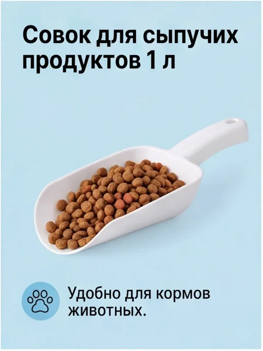 Совок для сыпучих продуктов 1000 мл, 1000 мл, фото 7