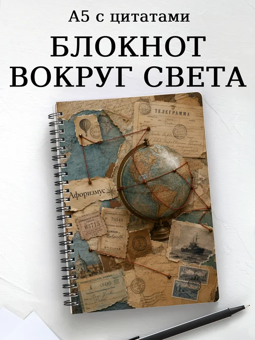 Блокнот Вокруг света за 80 дней с мотивирующими цитатами