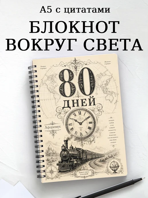 Блокнот Вокруг света за 80 дней с мотивирующими цитатами