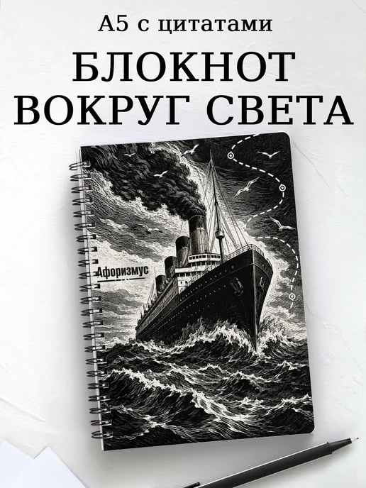 Блокнот Вокруг света за 80 дней с мотивирующими цитатами