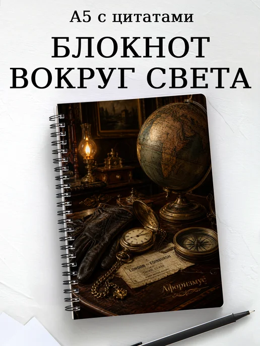 Блокнот Вокруг света за 80 дней с мотивирующими цитатами