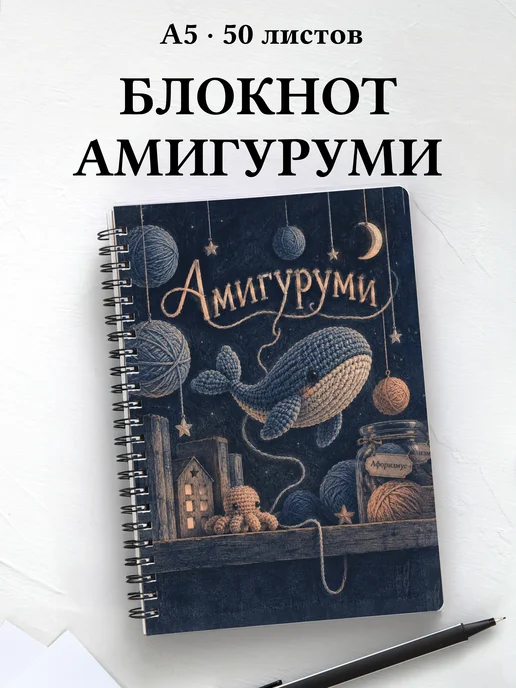 Блокнот Амигуруми с мотивирующими цитатами