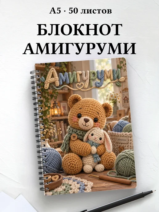 Блокнот Амигуруми с мотивирующими цитатами