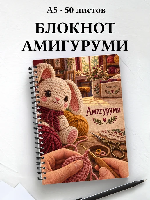 Блокнот Амигуруми с мотивирующими цитатами