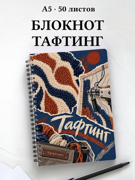 Блокнот Тафтинг с мотивирующими цитатами