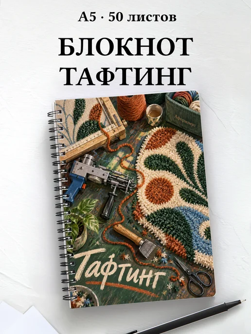 Блокнот Тафтинг с мотивирующими цитатами