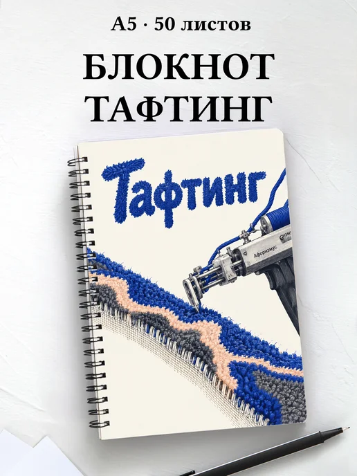 Блокнот Тафтинг с мотивирующими цитатами