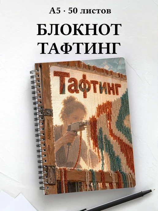 Блокнот Тафтинг с мотивирующими цитатами