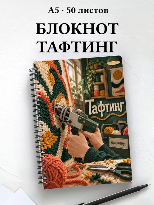 Блокнот Тафтинг с мотивирующими цитатами