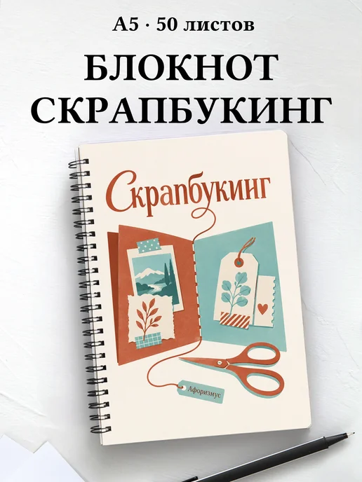 Блокнот Скрапбукинг с мотивирующими цитатами