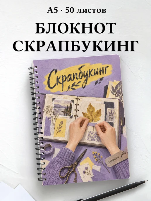 Блокнот Скрапбукинг с мотивирующими цитатами