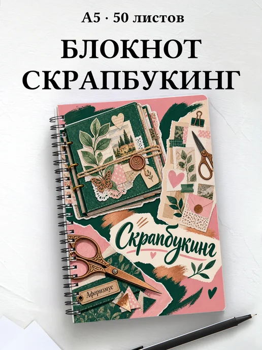 Блокнот Скрапбукинг с мотивирующими цитатами