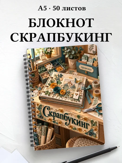 Блокнот Скрапбукинг с мотивирующими цитатами