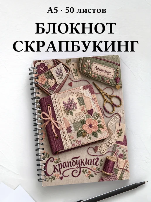 Блокнот Скрапбукинг с мотивирующими цитатами