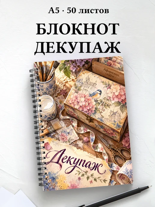 Блокнот Декупаж с мотивирующими цитатами