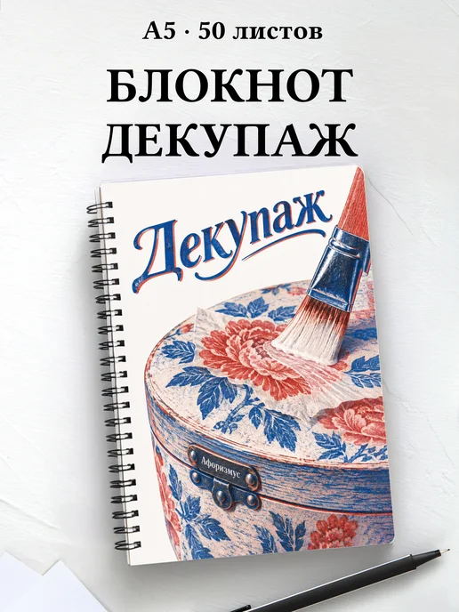 Блокнот Декупаж с мотивирующими цитатами