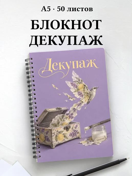 Блокнот Декупаж с мотивирующими цитатами