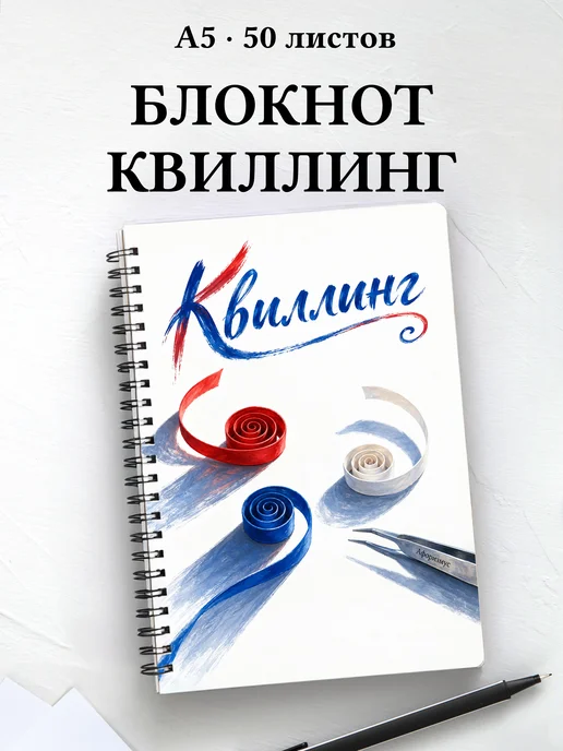 Блокнот Квиллинг с мотивирующими цитатами