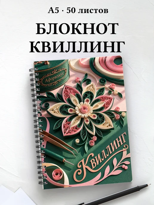 Блокнот Квиллинг с мотивирующими цитатами